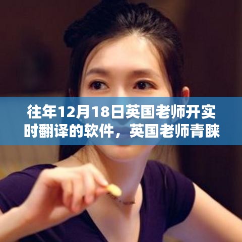 英国课堂革命，实时翻译软件成英国老师新宠