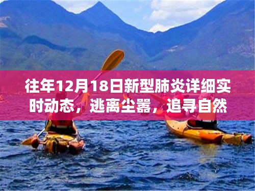 往年新型肺炎动态下的心灵之旅与追寻自然美景交响曲，微妙交织的实时动态观察