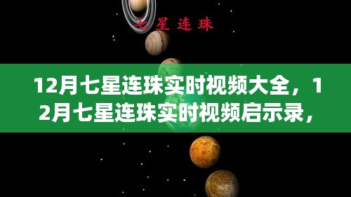七星连珠启示录，自信闪耀梦想之旅，实时视频见证奇迹时刻