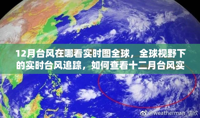 全球视野下的实时台风追踪，如何查看十二月台风实时图