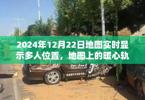 暖心轨迹，2024年12月22日多人实时地图奇遇