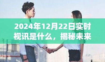 揭秘未来震撼呈现，2024年实时视讯技术展望与揭秘