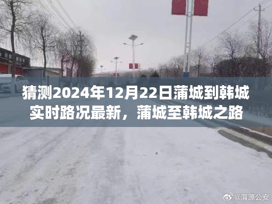 2024年12月22日蒲城至韩城路况实时更新及展望