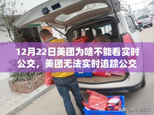 美团无法追踪实时公交，自然呼唤探险，别错过好时机！