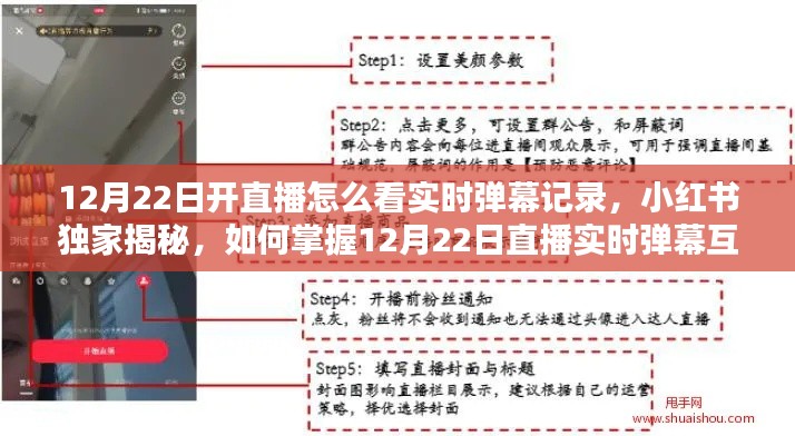 揭秘直播实时弹幕秘籍，掌握互动秘籍，小红书直播互动新体验！