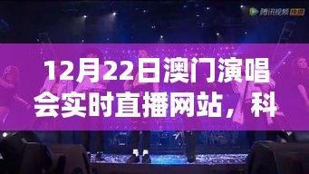 12月22日澳门演唱会直播网站全新升级，科技盛宴，视听狂欢的极致体验