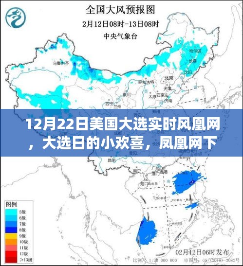 凤凰网下的温情故事，美国大选日的小欢喜