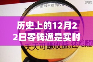 历史上的十二月二十二日，零钱通的实时奇妙时光之旅