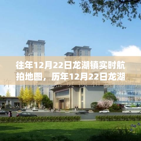 历年与实时航拍地图下的龙湖镇，透视其发展脉络与多元视角的航拍纪实