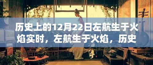 历史上的12月22日，左航生于火焰，铸就时代传奇之路