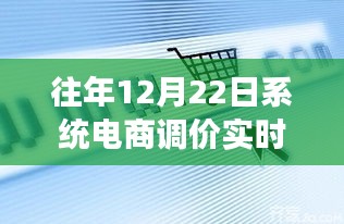 历年12月22日电商调价背后的励志故事，实时生效，跃动变革之风