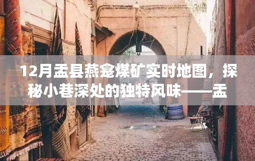 探秘盂县燕龛煤矿周边特色小店与实时地图之旅，十二月巷弄风情解密