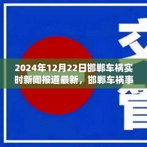 邯郸车祸事件深度解析与观点碰撞，实时新闻报道最新进展