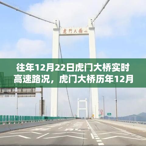 往年与今日虎门大桥实时高速路况深度解析与回顾