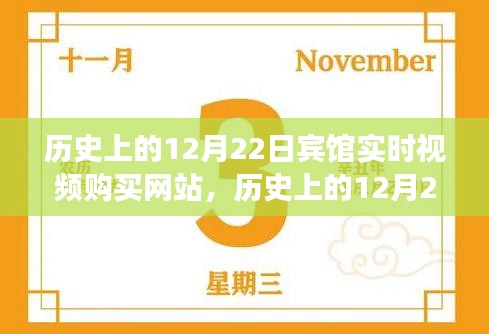 宾馆实时视频购买网站，12月22日的兴起与发展