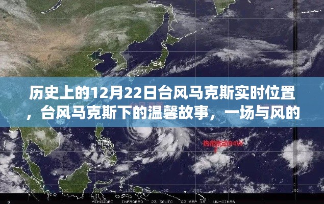 台风马克斯下的温馨故事与风的追逐，历史实时位置记录
