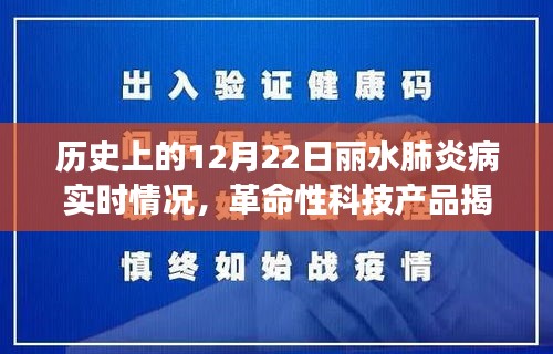 历史上的12月22日丽水肺炎实时监测系统揭秘与深度剖析