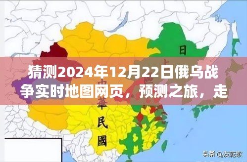 走进未来的俄乌战争实时地图，预测之旅——2024年俄乌战争最新态势分析网页视角