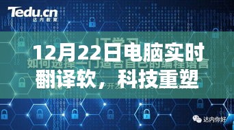 12月22日全新电脑实时翻译软件，科技打破语言壁垒，重塑交流体验