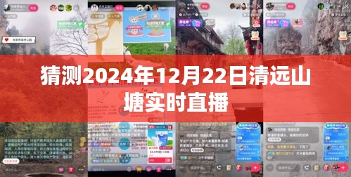 清远山塘直播预告，探寻未来2024年冬至美景