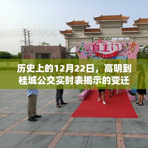 高明公交变迁史，12月22日桂城公交实时表回顾