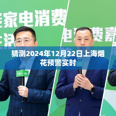 上海烟花预警实时预测，2024年冬至烟花绽放提醒