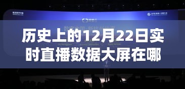 12月22日历史直播数据大屏观看指南