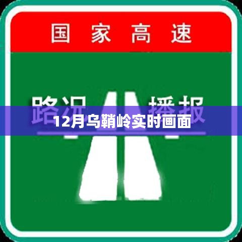 乌鞘岭12月实时风光画面