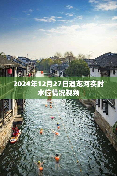 遇龙河实时水位监控视频，2024年12月27日实拍