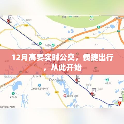 高要实时公交，便捷出行新篇章