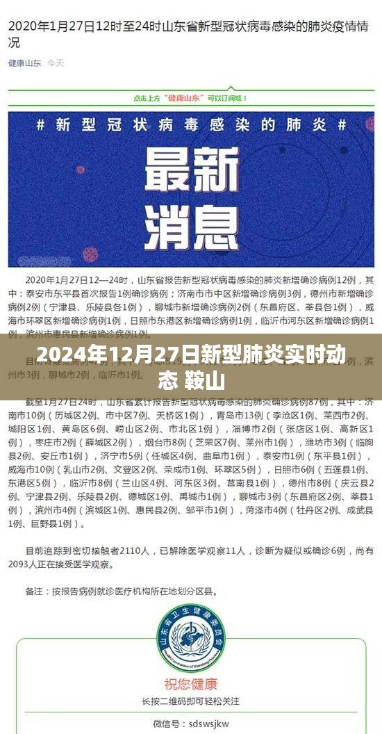 关于新型肺炎实时动态，鞍山情况更新（最新资讯）