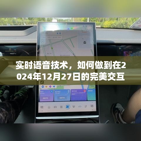 实时语音技术完美交互详解，未来交互蓝图展望（附图解）