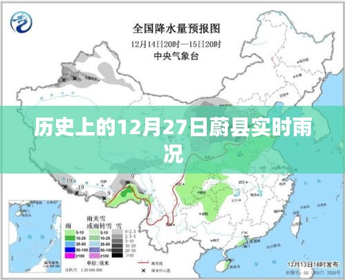 蔚县历史雨况记录，12月27日雨况实时更新