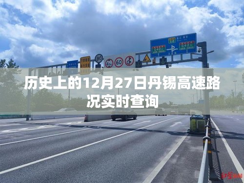 丹锡高速历史路况实时查询，12月27日回顾