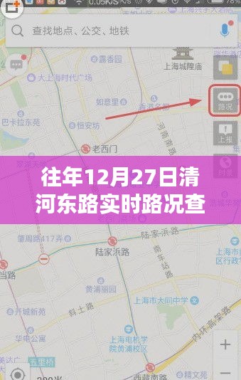 清河东路实时路况查询（往年12月27日）