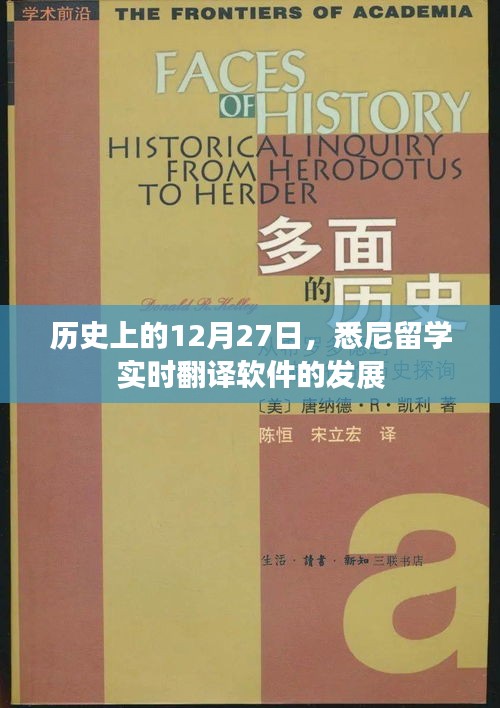 悉尼留学实时翻译软件发展史，回望历史上的这一天