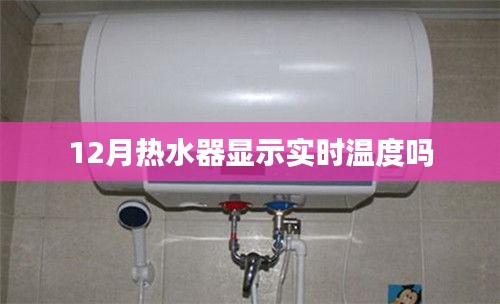 热水器实时温度显示功能解析