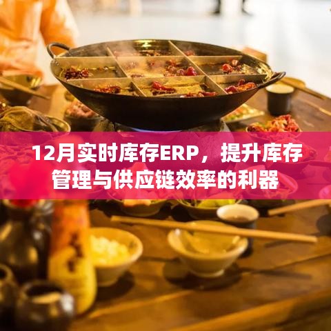 12月实时库存ERP，助力库存管理与供应链优化