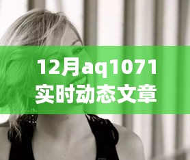 AQ1071实时动态报道，最新更新与进展