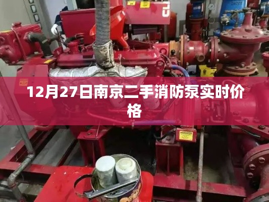 南京二手消防泵实时价格查询