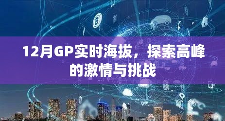 12月GP实时海拔，高峰探索的激情与挑战之旅