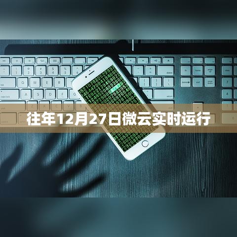 微云实时运行记录，历年12月27日的运行概况