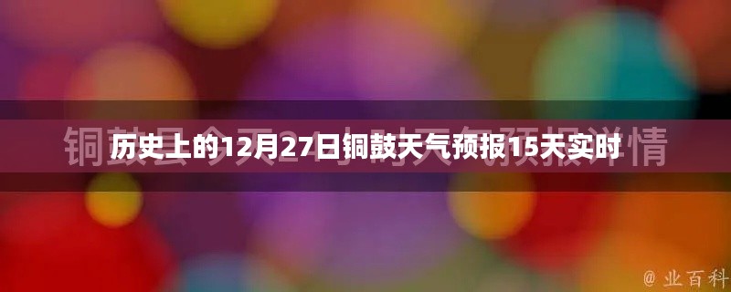 铜鼓天气预报实时更新，历史日期天气回顾