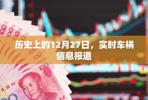 历史上的今天与实时车祸信息报道