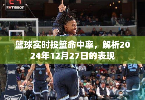 篮球投篮命中率解析，实战表现与技巧探讨