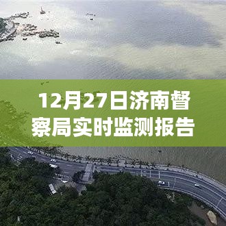 济南督察局最新实时监测报告发布