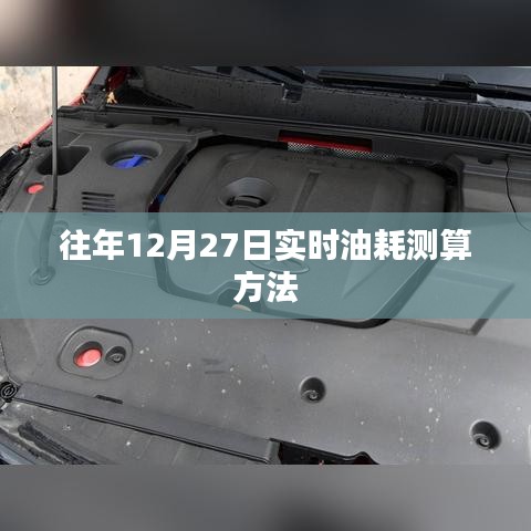 年终12月27日实时油耗测算攻略