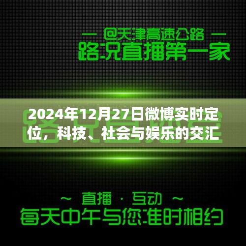 微博实时定位，科技、社会与娱乐交汇点 2024年12月27日