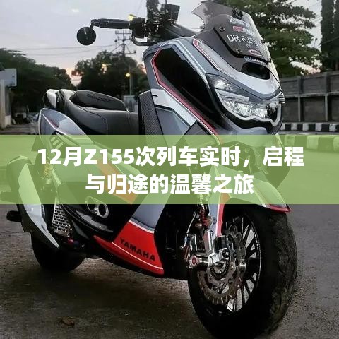 Z155次列车实时动态，启程归途的温馨旅程