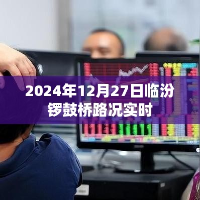 临汾锣鼓桥实时路况更新（2024年12月27日）